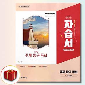 2026년 / 천재교육 고등학교 주제 탐구 독서 자습서+평가문제집 조하연
