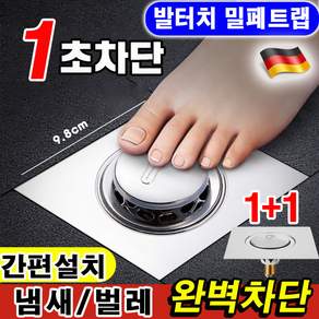 [독일기술] 화장실 욕실 하수구 배수구 트랩 덮개 냄새 벌레 차단 원터치 악취 완벽 차단 밀페트랩 스테인리스 재질 100%차단 간편설치