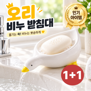물빠짐 오리 비누 받침