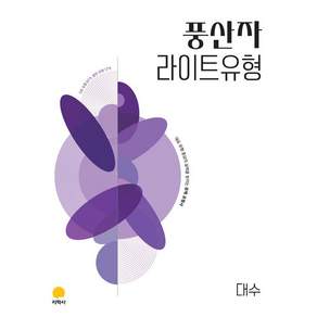고등 풍산자 라이트유형 대수 (2027년) <오늘출발 + 노트제공>