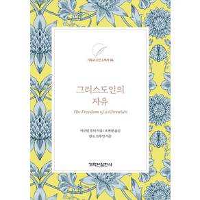 [개혁된실천사]그리스도인의 자유