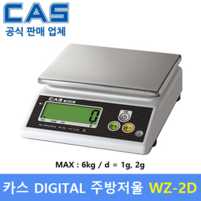 CAS 디지털 주방용 전자저울 WZ-2D (MAX : 6kg/1g 2g) : 주방용 / 베이커리 / 식당 / 요리학원 / 소분실 / 식품회사 / 양초 비누공예