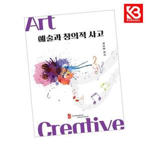 현대문화 예술과 창의적 사고 책 + 책갈피 [KHBOOKS]