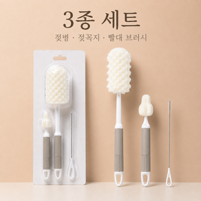 클린케어 젖병 세척솔 3종 세트