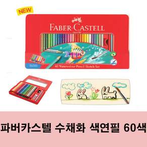 파버카스텔 수채 색연필 60색