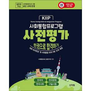 사회통합프로그램 사전평가 한권으로 합격하기