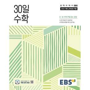 한국교육방송공사 [북마트] EBS 중학 30일 수학 (2026) (2022 개정 교육과정 초중 수학의 맥을 잡는 30일) ISBN-9788954795616