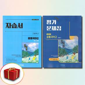 비상 공통국어 2 자습서+평가문제집 강호영 전2권 세트