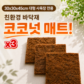시소네 대형 도마뱀 아크릴 사육장에 딱 맞는 천연 바닥재 코코넛 매트 3장 29x29cm 코코매트 테라리움 크레스티드 게코 뱀 거북이 파충류 도마뱀 사육장 꾸미기 DIY
