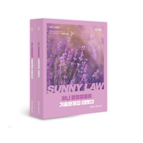 에스티유니타스 박준철 2027 공단기 소방단기 써니 행정법총론 기출문제집 전2권 인소군편