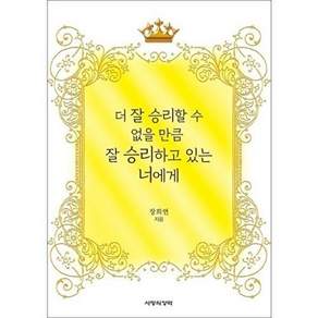 사랑의장막 더 잘 승리할 수 없을 만큼 승리하고 있는 너에게