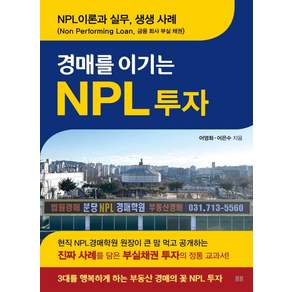 [봄봄스토리]경매를 이기는 NPL 투자