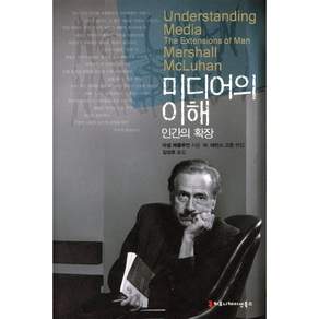 미디어의 이해:인간의 확장 개정판 보급판