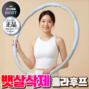 이지컷 뱃살삭제 훌라후프 다이어트 소프트 지압 성인 실내 홈트 운동
