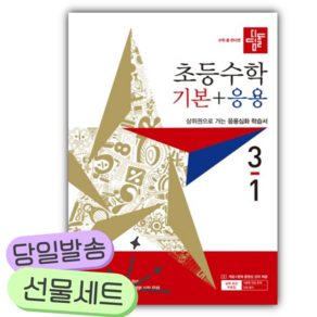 [쁘띠수첩+당근볼펜] 2027년 디딤돌 초등수학 기본+응용 3-1 [22개정] 흰색빨간색표지