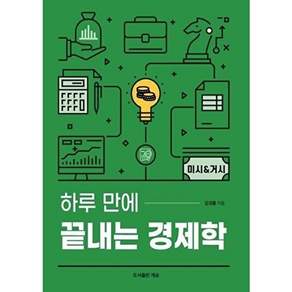 도서출판하마 [POD] 하루 만에 끝내는 경제학