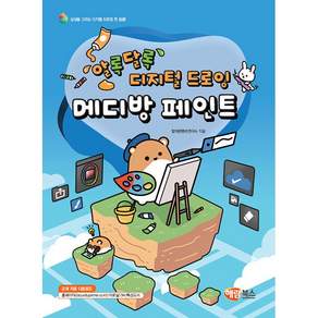 알록달록 디지털 드로잉 메디방 페인트