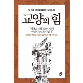 교양의 힘-말 태도 생각을 품위 있게 바꾸는 법