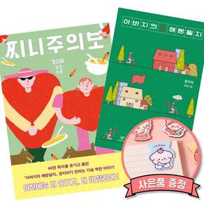 찌니주의보 + 아버지의 해방일지 (정지아 소설책)