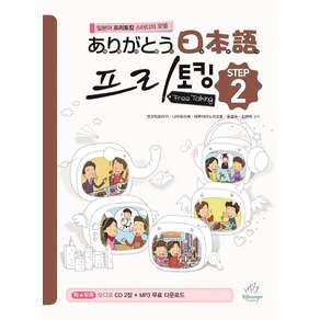 아리가또 일본어 프리토킹 Step 2