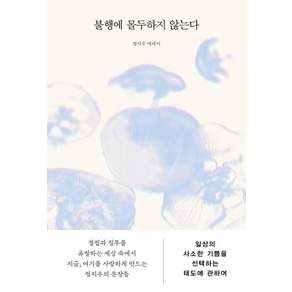 불행에 몰두하지 않는다