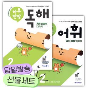 [전2권] 하루 한장 독해+어휘 2단계 세트 [쁘띠수첩+당근볼펜+스티커2종]