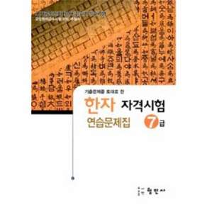 한자자격시험 연습문제집