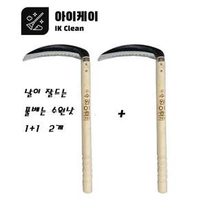 아이케이 낫 수원낫 풀베는 낫 면도칼낫 날이잘드는 낫 왜낫 1+1 2개