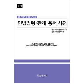 책광장모두북 민법법령 판례 용어 사전