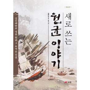새로 쓰는 원균 이야기(증보판)