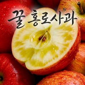 [7일특가] 최대15브릭스 고당도 홍로 사과