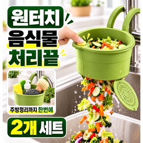 수파즈 원터치 음식물 거름망 거치식 싱크바구니 주방정리 1+1