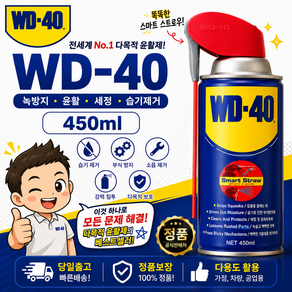 [16시이전 당일출고] [JJ Holdings] WD-40 방청윤활제 450mL SS(스마트스트로우)