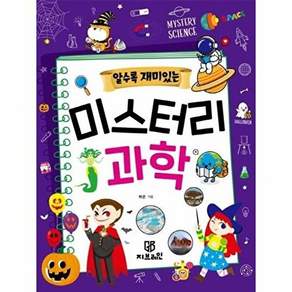 지브레인 알수록 재미있는 미스터리 과학