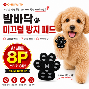 온니위드 강아지 고양이 발바닥 미끄럼방지 패드 8P 논슬립 발바닥 스티커 애견 산책 풋패드