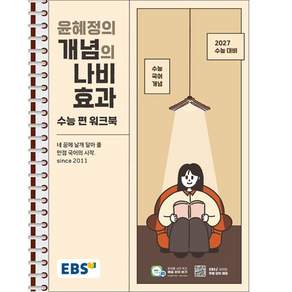 EBS 윤혜정의 개념의 나비효과 수능 편 워크북 - 스프링 제본 가능