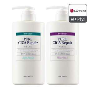LG생활건강 온더바디 퓨어시카 바디로션 730ml x 2개 (베이비파우더/화이트머스크 택1)