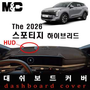 스포티지 하이브리드(2026년~2027년) 논슬립 대쉬보드커버 / 썬커버