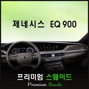 제네시스 EQ900 대쉬보드커버 (2018년) /스웨이드원단