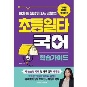 [코리아닷컴]초등일타국어 : 학습가이드