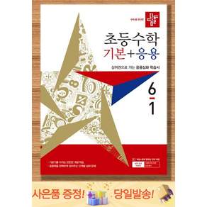 디딤돌 기본+응용6-1/(2027년용)/디딤돌학습
