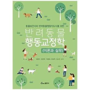 반려동물 행동교정학(이론과실무)