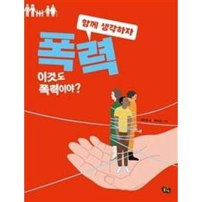 폭력 : 이것도 폭력이야?