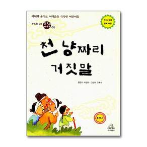 천냥짜리 거짓말 (어린이 고전마당 1)
