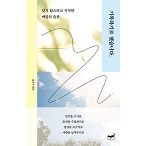 기록하기로 했습니다.:잊지 않으려고 시작한 매일의 습관
