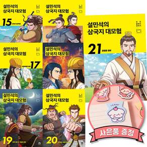[2종선물]설민석의 삼국지 대모험 15-21권 (전7권)