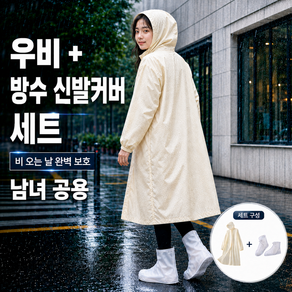 성인 방수 우비 장화 세트 등산 캠핑 작업용 휴대용 장마용 우의 남녀공용 여행용 미끄럼방지 신발 레인 코트 슈즈 커버