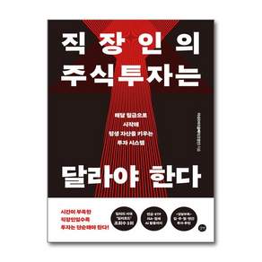 직장인의 주식투자는 달라야 한다 + 쁘띠수첩 증정