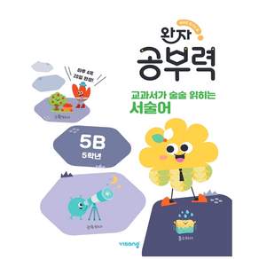 완자 공부력 교과서가 술술 읽히는 서술어 5B