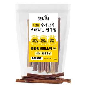 펫티즈 진품 강아지 수제간식 오래먹는 롱타임 한우껌 100% 한우우신